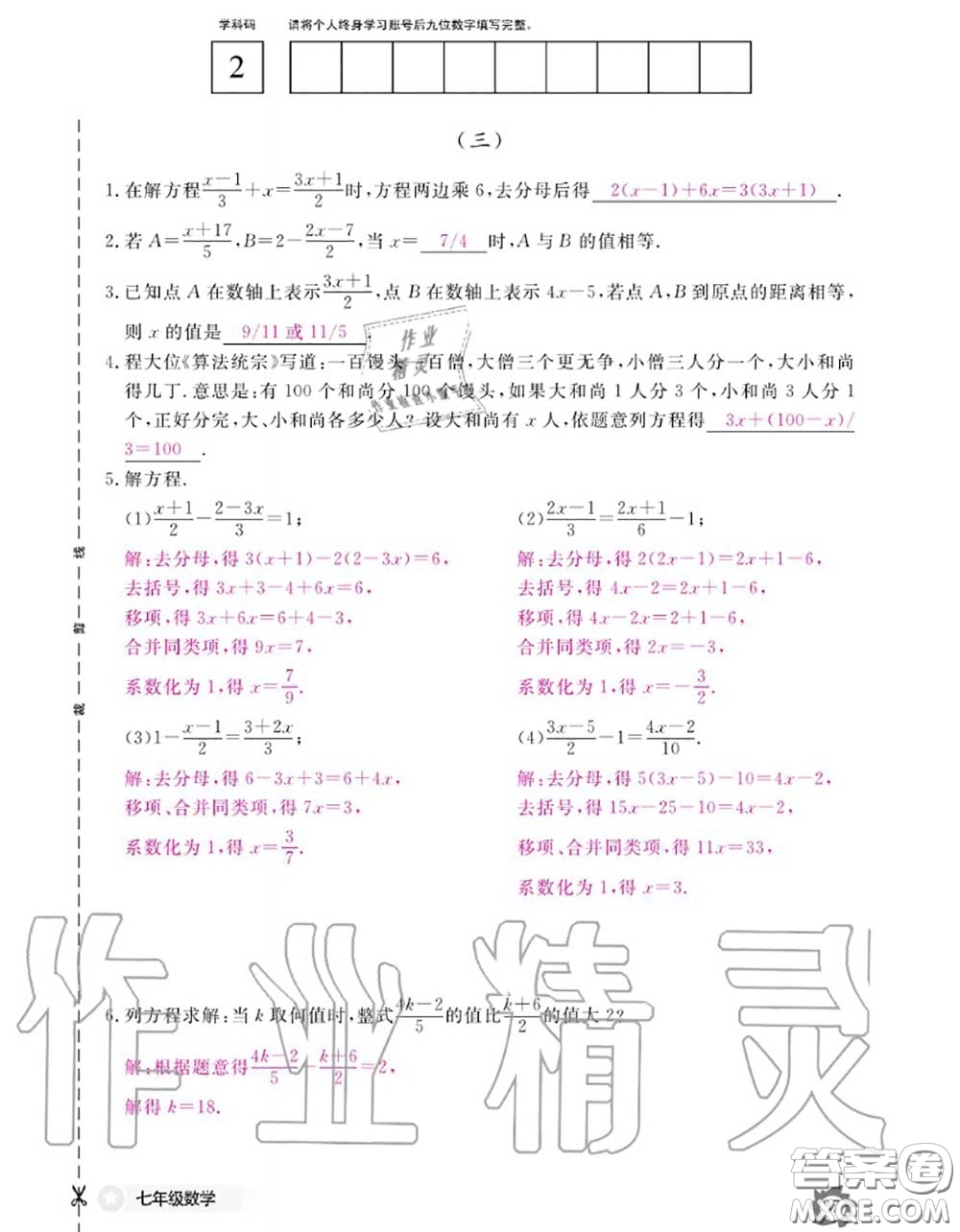 江西教育出版社2020年數(shù)學(xué)作業(yè)本七年級(jí)上冊(cè)人教版參考答案