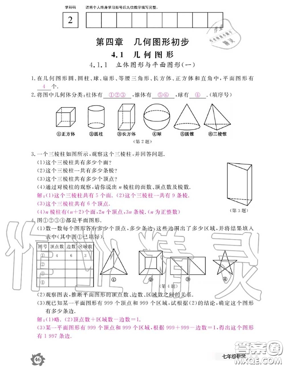 江西教育出版社2020年數(shù)學(xué)作業(yè)本七年級(jí)上冊(cè)人教版參考答案