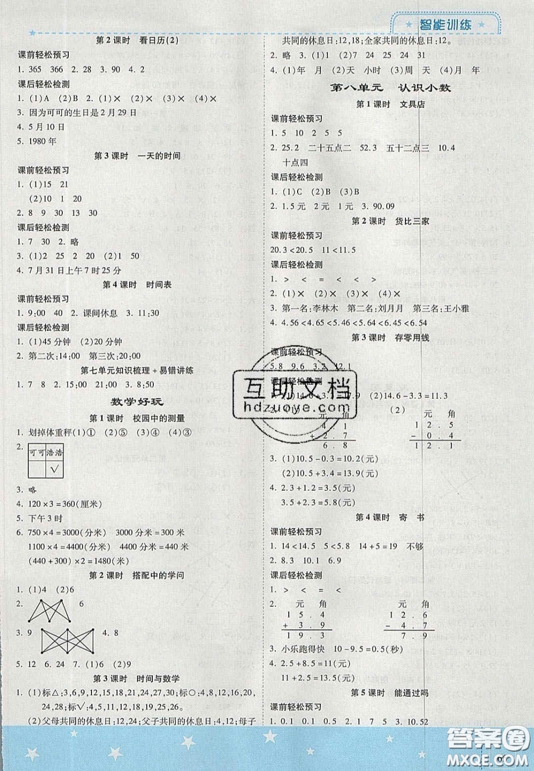 2020年激活思維智能訓練三年級數(shù)學上冊北師大版答案