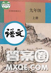 人民教育出版社2020年課本教材九年級(jí)語文上冊(cè)人教版答案