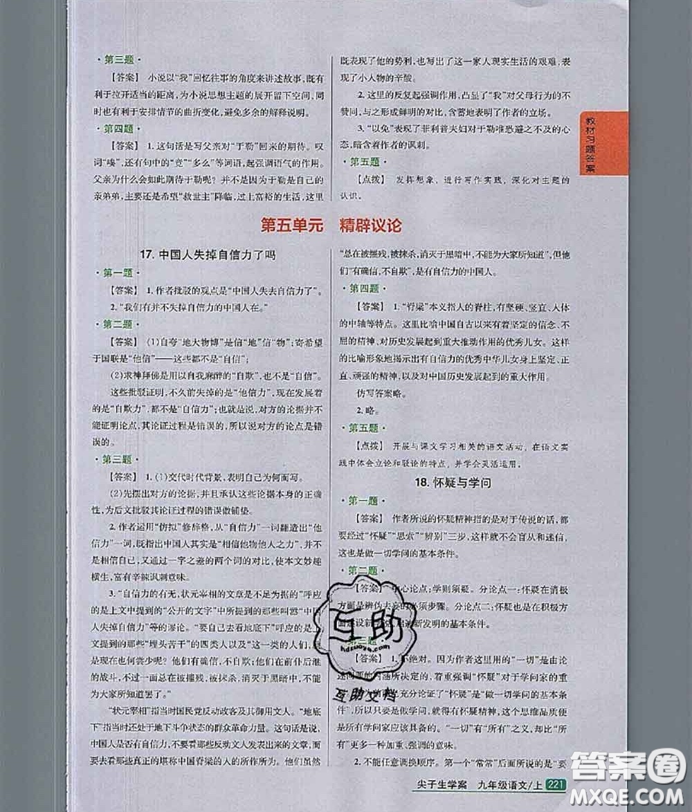 人民教育出版社2020年課本教材九年級(jí)語文上冊(cè)人教版答案