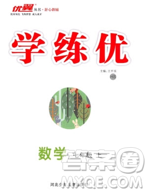 河北少年兒童出版社2020年學(xué)練優(yōu)七年級(jí)上冊(cè)數(shù)學(xué)HS華師大版答案