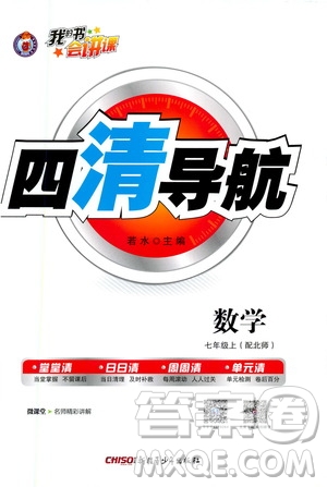 新疆青少年出版社2020年四清導(dǎo)航數(shù)學(xué)七年級上冊北師大版答案