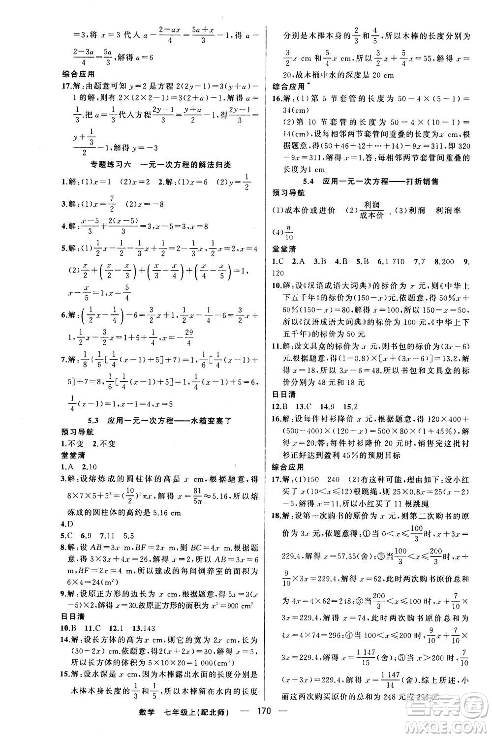 新疆青少年出版社2020年四清導(dǎo)航數(shù)學(xué)七年級上冊北師大版答案