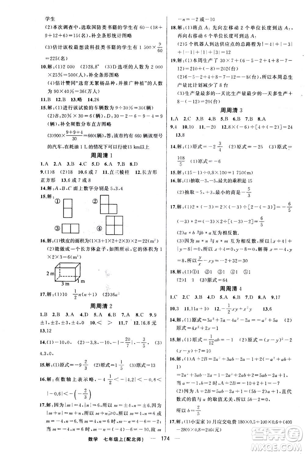 新疆青少年出版社2020年四清導(dǎo)航數(shù)學(xué)七年級上冊北師大版答案