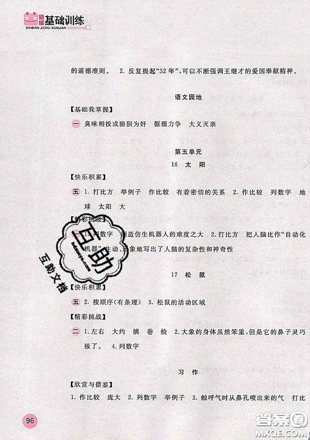 安徽少年兒童出版社2020秋新編基礎(chǔ)訓(xùn)練五年級(jí)語文上冊(cè)人教版答案