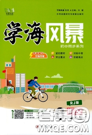 宇恒文化2020年學(xué)海風(fēng)暴初中同步系列語(yǔ)文八年級(jí)上冊(cè)RJ人教版參考答案