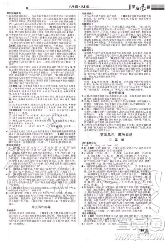 宇恒文化2020年學(xué)海風(fēng)暴初中同步系列語(yǔ)文八年級(jí)上冊(cè)RJ人教版參考答案