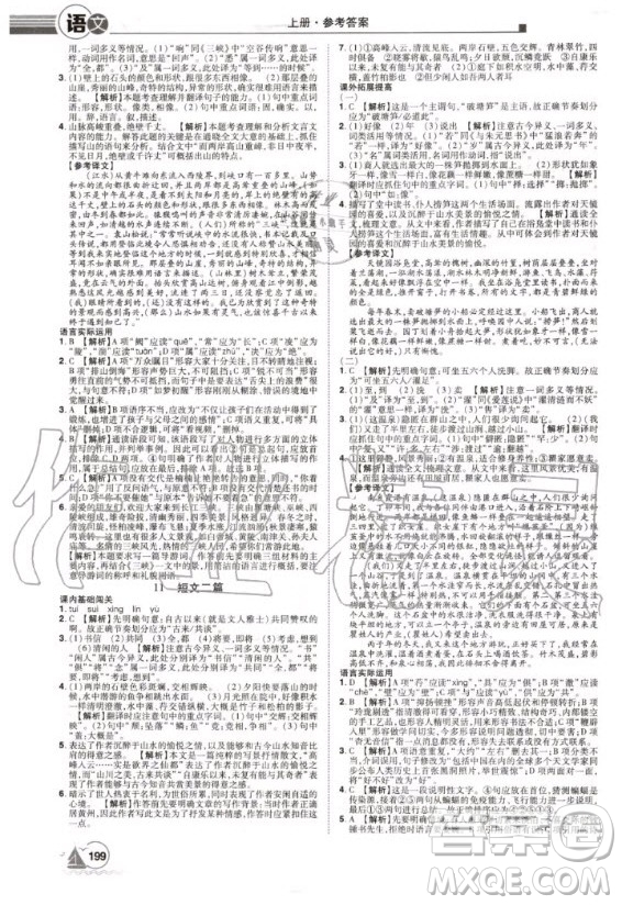 宇恒文化2020年學(xué)海風(fēng)暴初中同步系列語(yǔ)文八年級(jí)上冊(cè)RJ人教版參考答案