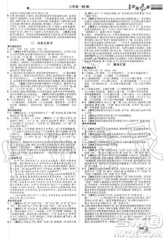 宇恒文化2020年學(xué)海風(fēng)暴初中同步系列語(yǔ)文八年級(jí)上冊(cè)RJ人教版參考答案