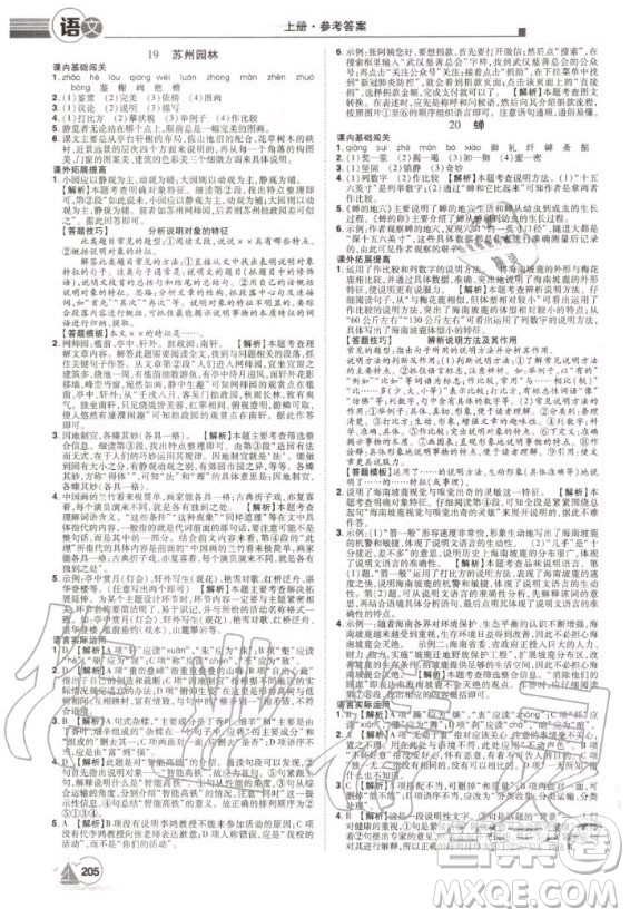 宇恒文化2020年學(xué)海風(fēng)暴初中同步系列語(yǔ)文八年級(jí)上冊(cè)RJ人教版參考答案