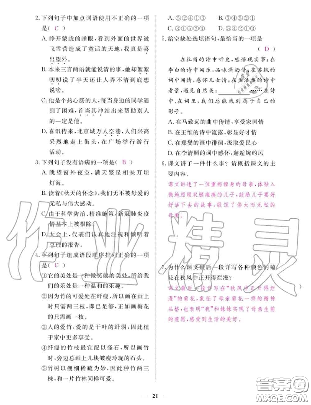 2020年一課一練創(chuàng)新練習(xí)七年級語文上冊人教版參考答案