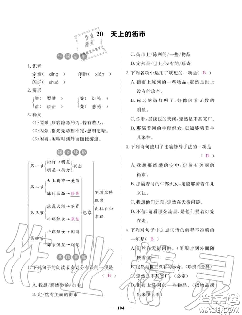 2020年一課一練創(chuàng)新練習(xí)七年級語文上冊人教版參考答案