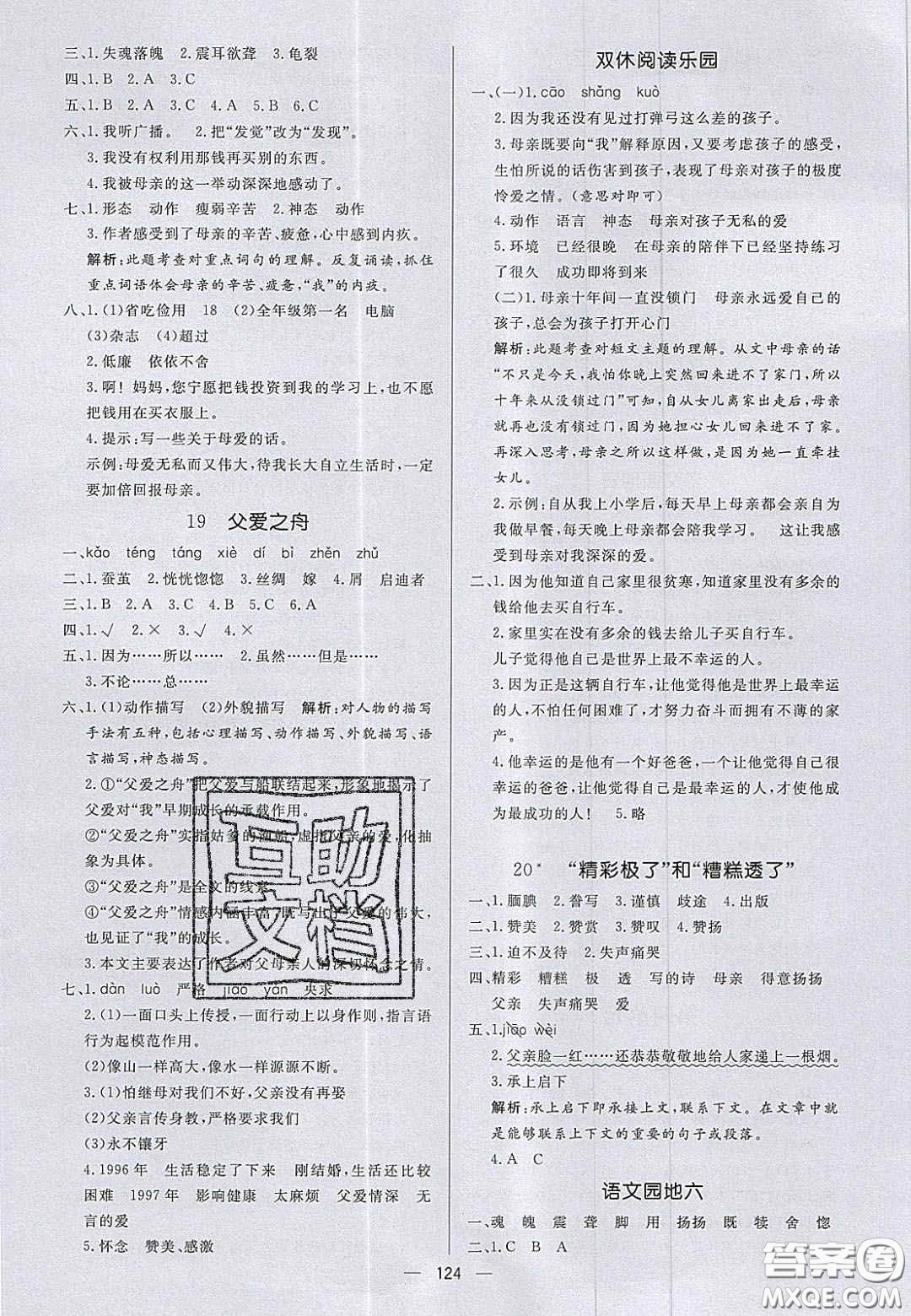 2020年亮點(diǎn)激活小學(xué)教材多元演練五年級(jí)語(yǔ)文上冊(cè)人教版答案