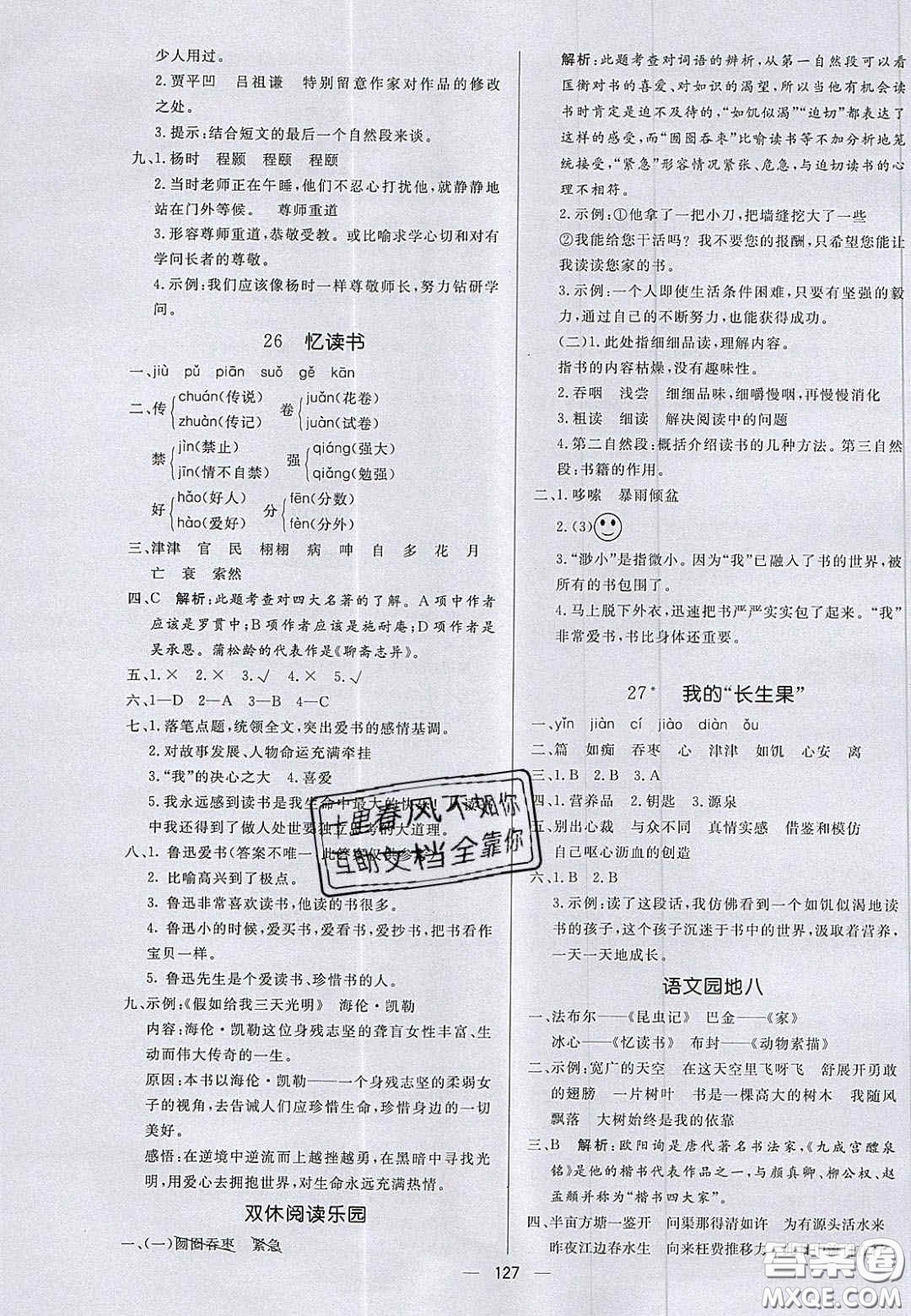 2020年亮點(diǎn)激活小學(xué)教材多元演練五年級(jí)語(yǔ)文上冊(cè)人教版答案