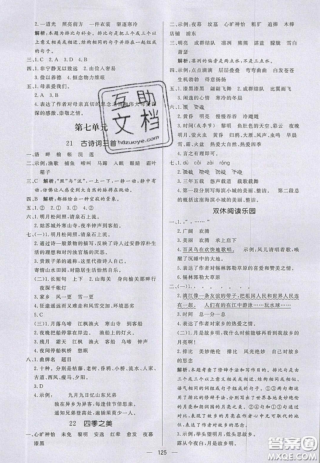 2020年亮點(diǎn)激活小學(xué)教材多元演練五年級(jí)語(yǔ)文上冊(cè)人教版答案