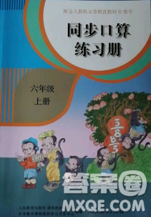 人民教育出版社2020年同步口算練習(xí)冊六年級上冊人教版答案