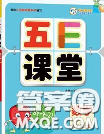 北京師范大學(xué)出版社2020秋五E課堂五年級(jí)數(shù)學(xué)上冊(cè)北師版答案