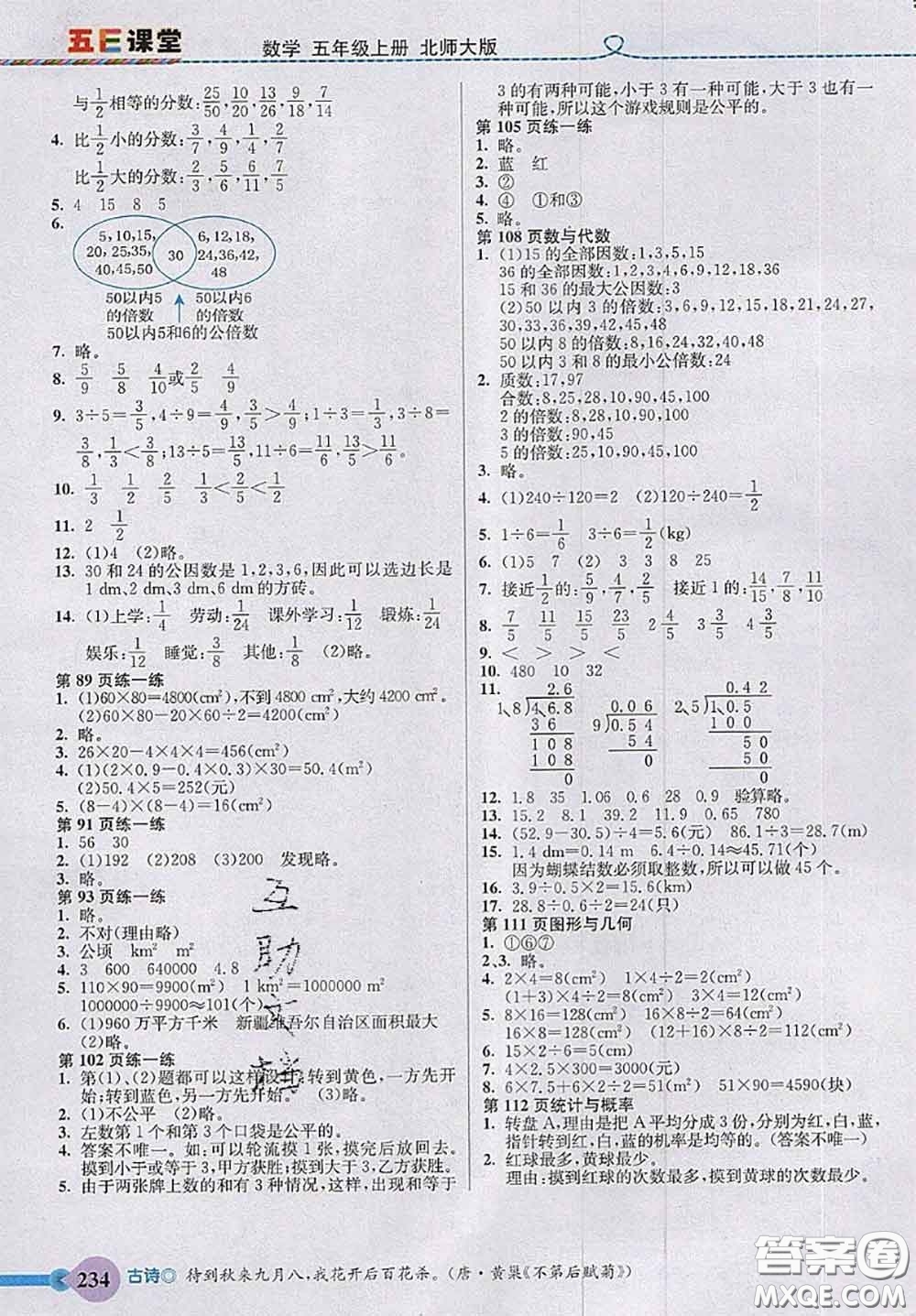 北京師范大學(xué)出版社2020秋五E課堂五年級(jí)數(shù)學(xué)上冊(cè)北師版答案