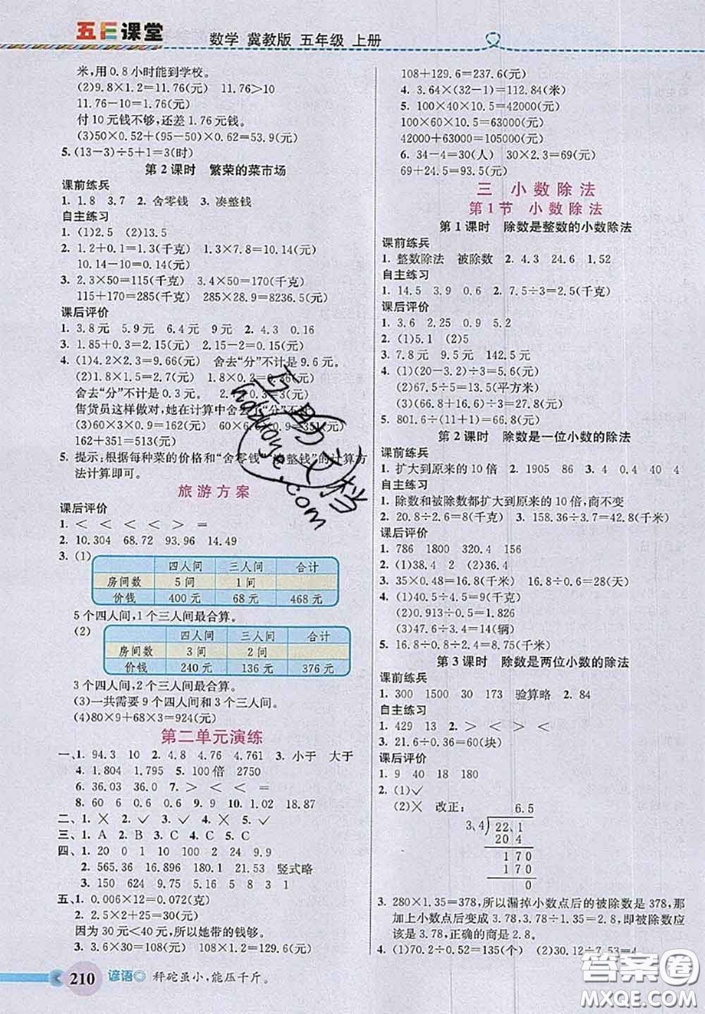 河北大學(xué)出版社2020秋五E課堂五年級數(shù)學(xué)上冊冀教版參考答案