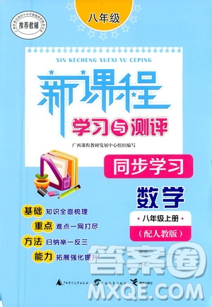 2020年新課程學習與測評同步學習數(shù)學八年級上冊人教版答案