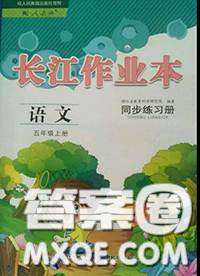 2020年秋長(zhǎng)江作業(yè)本同步練習(xí)冊(cè)五年級(jí)語(yǔ)文上冊(cè)人教版參考答案