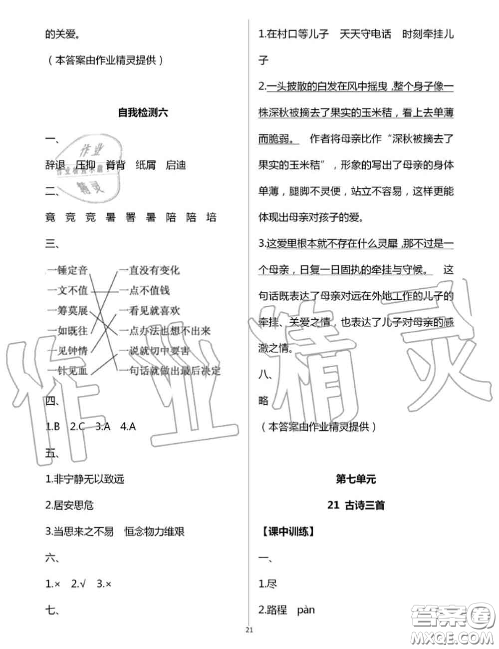 2020年秋長(zhǎng)江作業(yè)本同步練習(xí)冊(cè)五年級(jí)語(yǔ)文上冊(cè)人教版參考答案