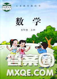 江蘇鳳凰教育出版社2020年課本教材五年級數學上冊江蘇版答案