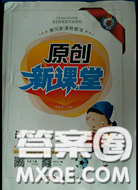 新疆青少年出版社2020秋原創(chuàng)新課堂五年級(jí)語文上冊人教版答案