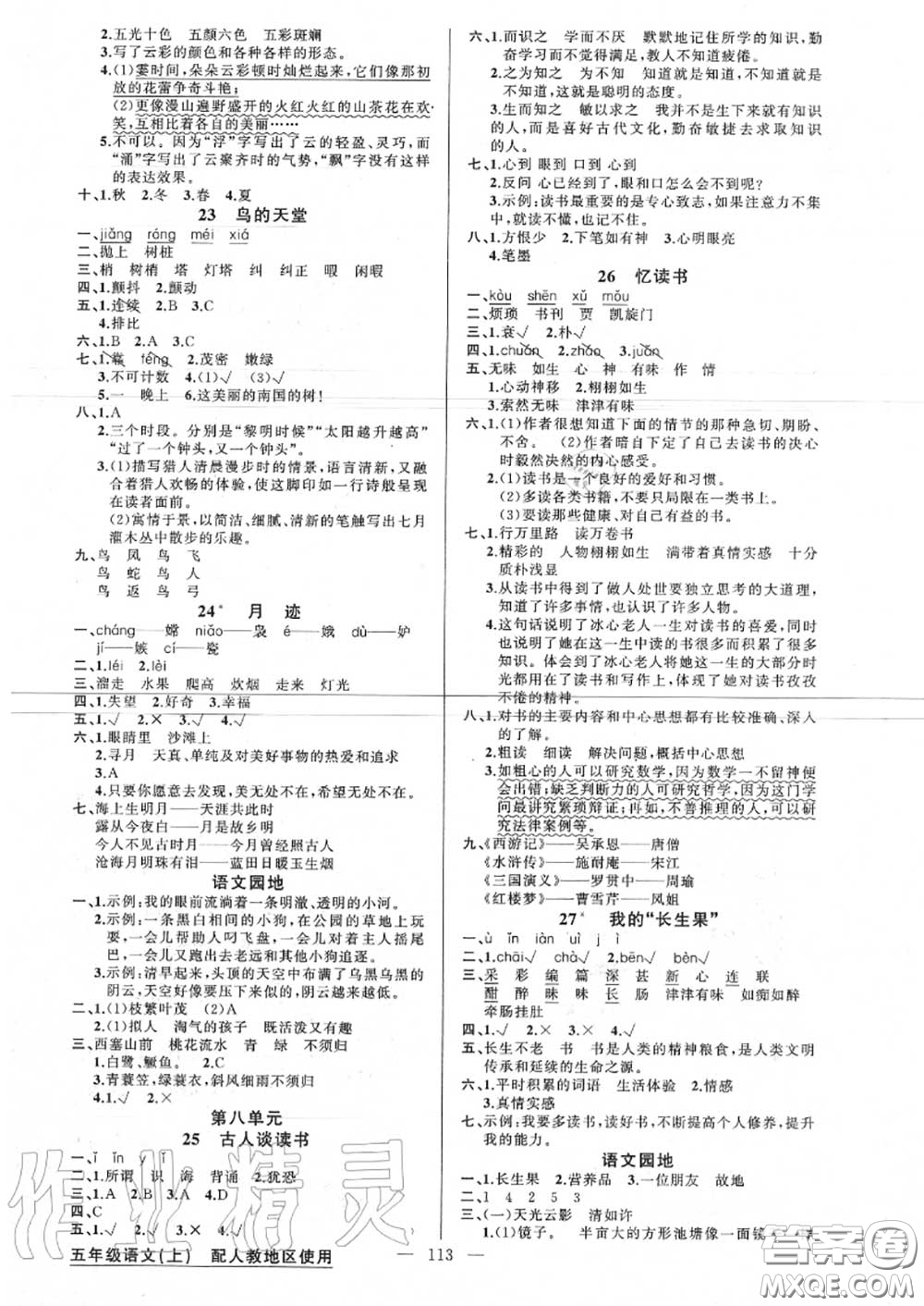 新疆青少年出版社2020秋原創(chuàng)新課堂五年級(jí)語文上冊人教版答案