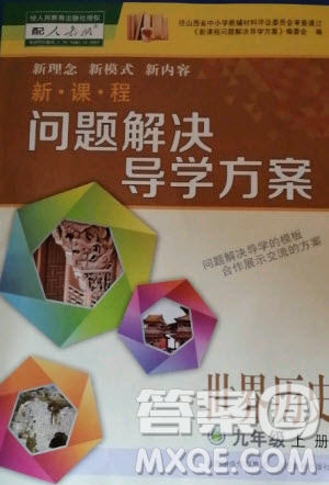 2020年新課程解決問題導(dǎo)學方案九年級上冊世界歷史人教版答案