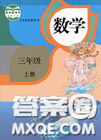 人民教育出版社2020年課本教材三年級數(shù)學(xué)上冊人教版參考答案