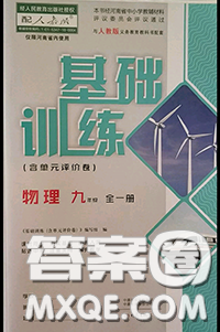 大象出版社2020年基礎(chǔ)訓(xùn)練九年級(jí)物理全一冊(cè)人教版參考答案