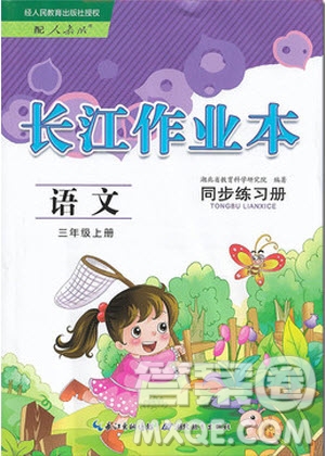 湖北教育出版社2020年長江作業(yè)本同步練習(xí)冊(cè)語文三年級(jí)上冊(cè)人教版答案