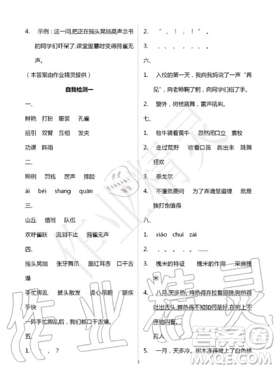 湖北教育出版社2020年長江作業(yè)本同步練習(xí)冊(cè)語文三年級(jí)上冊(cè)人教版答案