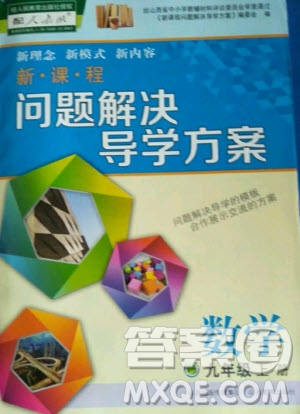 2020年新課程解決問(wèn)題導(dǎo)學(xué)方案九年級(jí)上冊(cè)數(shù)學(xué)人教版答案