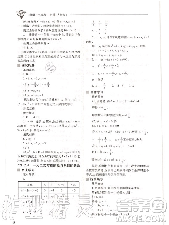 2020年新課程解決問(wèn)題導(dǎo)學(xué)方案九年級(jí)上冊(cè)數(shù)學(xué)人教版答案