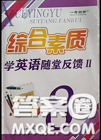 2020年綜合素質(zhì)學(xué)英語隨堂反饋2八年級(jí)上冊(cè)參考答案