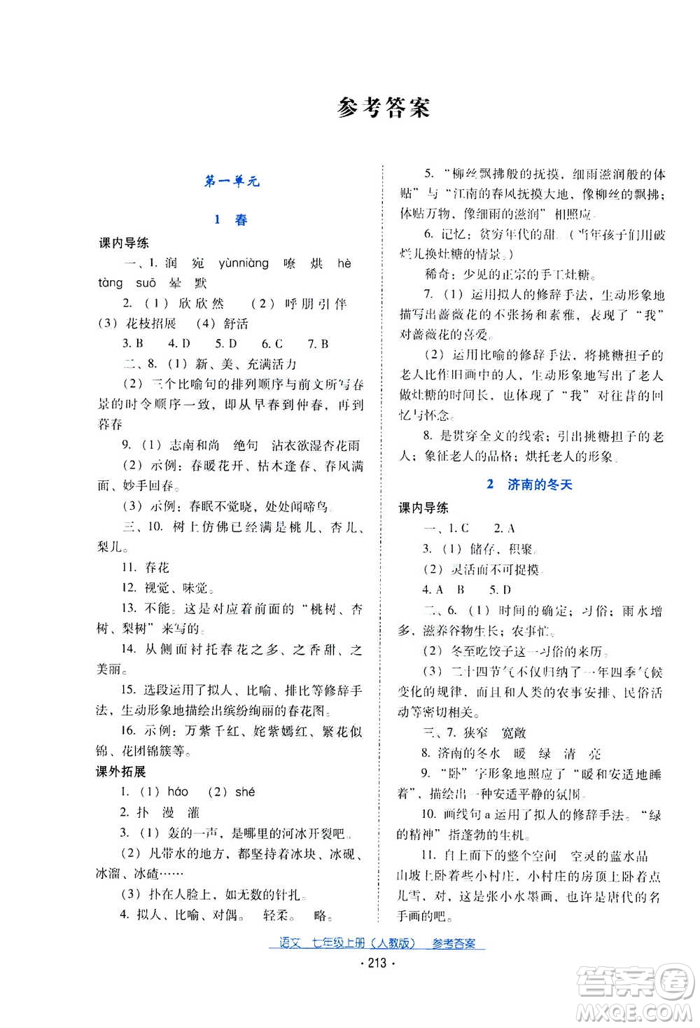 2020年云南省標(biāo)準(zhǔn)教輔優(yōu)佳學(xué)案語文七年級(jí)上冊(cè)人教版答案