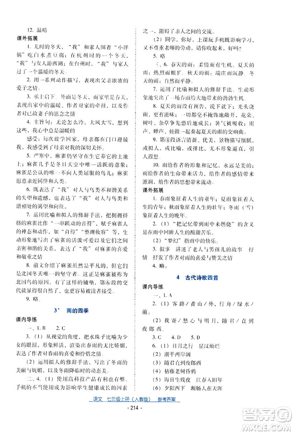 2020年云南省標(biāo)準(zhǔn)教輔優(yōu)佳學(xué)案語文七年級(jí)上冊(cè)人教版答案