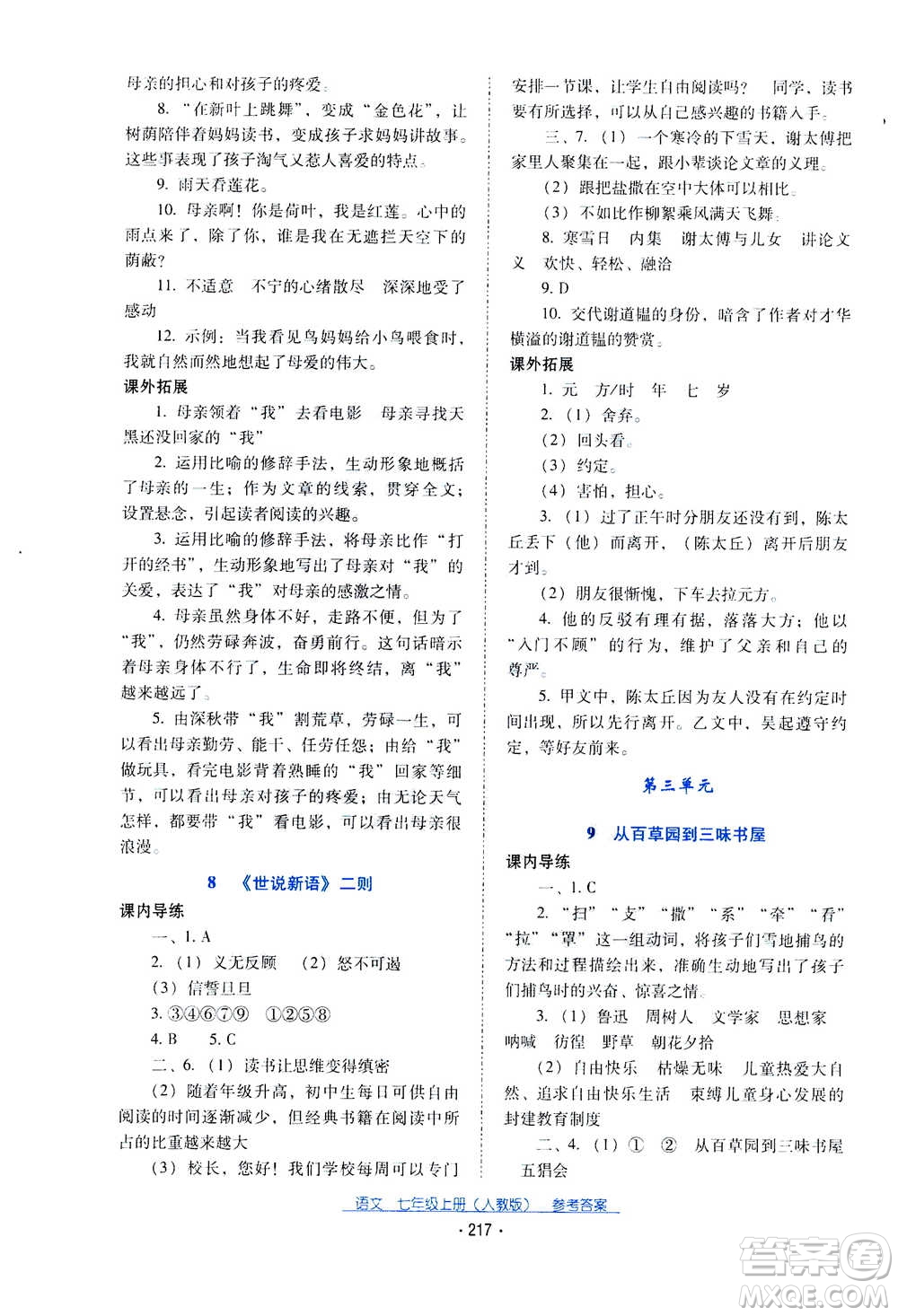 2020年云南省標(biāo)準(zhǔn)教輔優(yōu)佳學(xué)案語文七年級(jí)上冊(cè)人教版答案