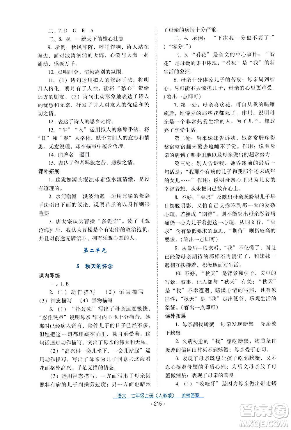 2020年云南省標(biāo)準(zhǔn)教輔優(yōu)佳學(xué)案語文七年級(jí)上冊(cè)人教版答案