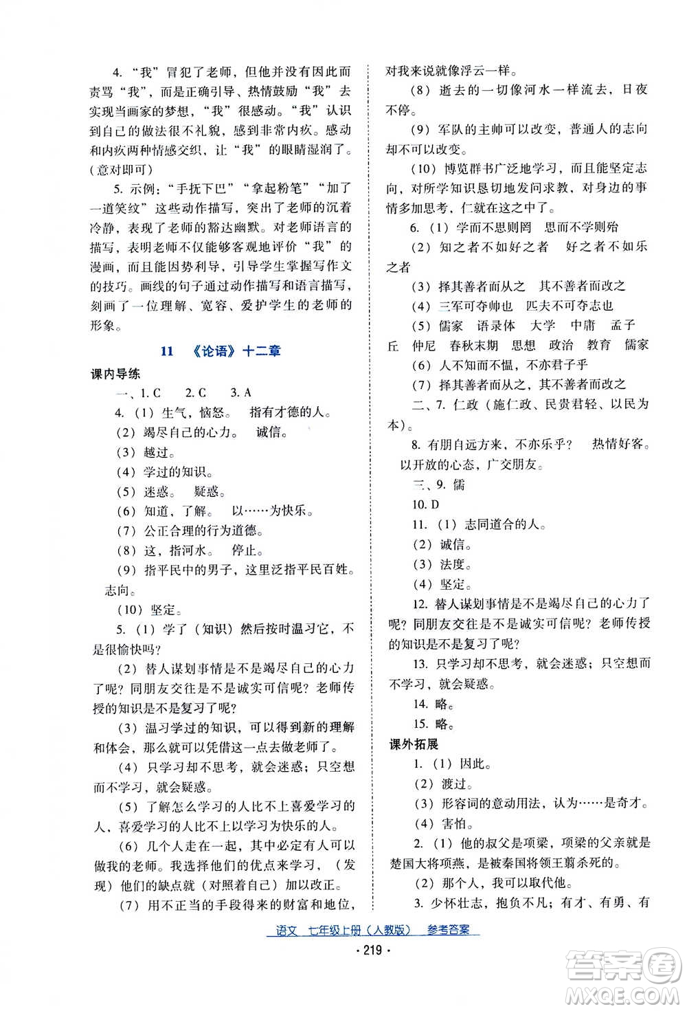 2020年云南省標(biāo)準(zhǔn)教輔優(yōu)佳學(xué)案語文七年級(jí)上冊(cè)人教版答案