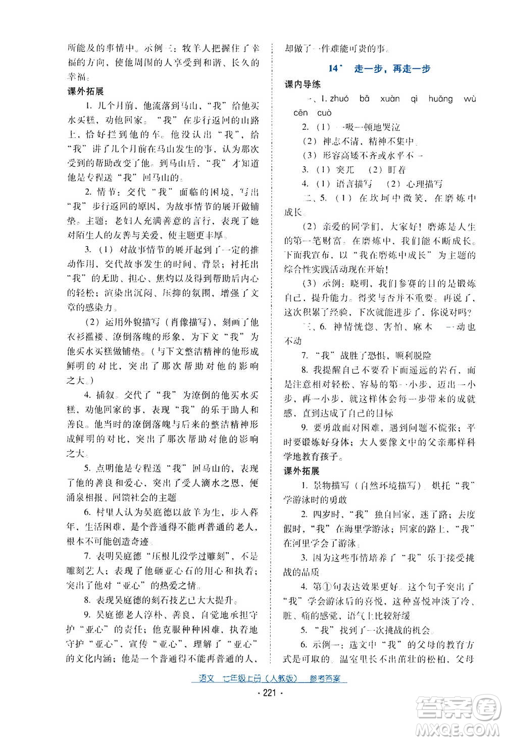 2020年云南省標(biāo)準(zhǔn)教輔優(yōu)佳學(xué)案語文七年級(jí)上冊(cè)人教版答案