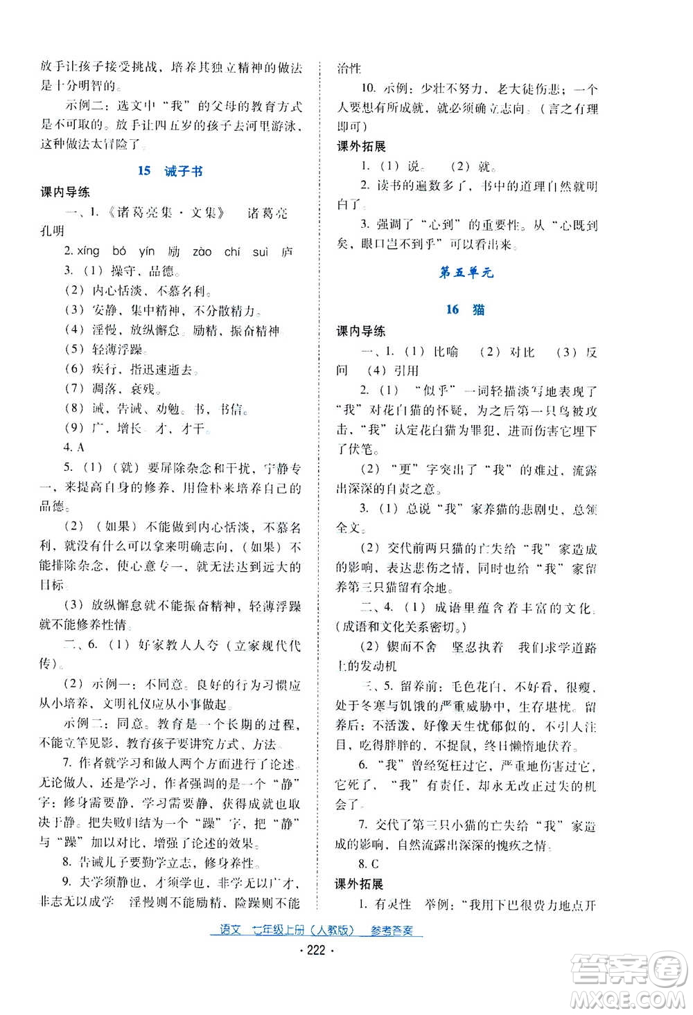 2020年云南省標(biāo)準(zhǔn)教輔優(yōu)佳學(xué)案語文七年級(jí)上冊(cè)人教版答案