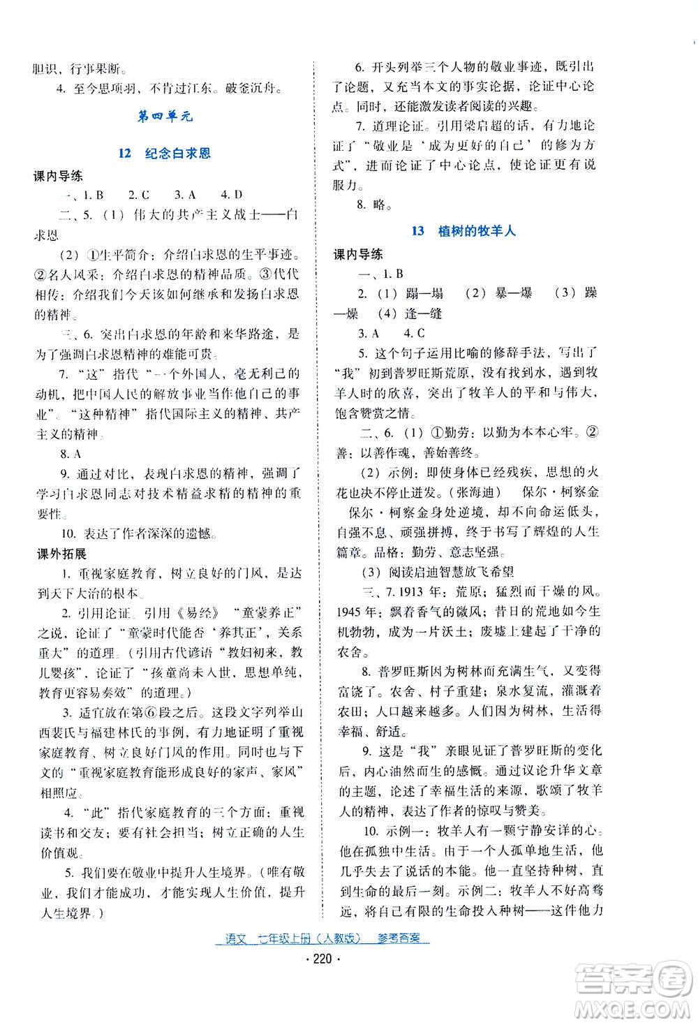 2020年云南省標(biāo)準(zhǔn)教輔優(yōu)佳學(xué)案語文七年級(jí)上冊(cè)人教版答案