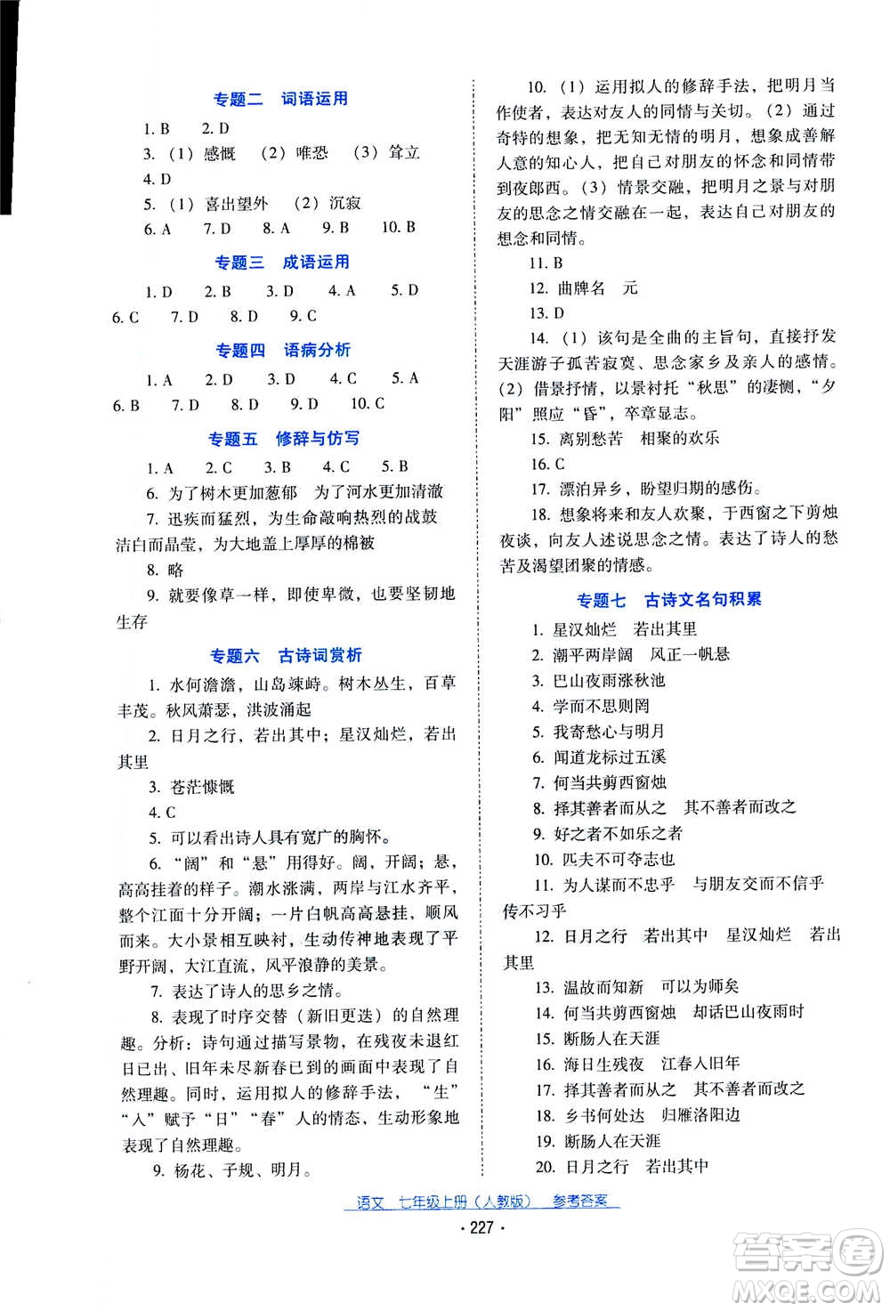 2020年云南省標(biāo)準(zhǔn)教輔優(yōu)佳學(xué)案語文七年級(jí)上冊(cè)人教版答案