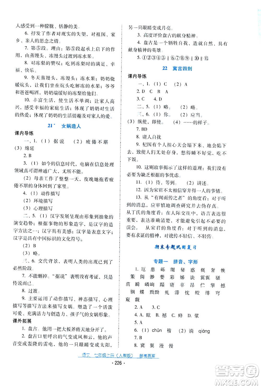 2020年云南省標(biāo)準(zhǔn)教輔優(yōu)佳學(xué)案語文七年級(jí)上冊(cè)人教版答案