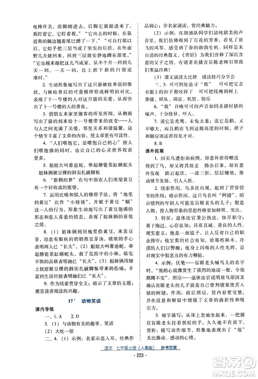 2020年云南省標(biāo)準(zhǔn)教輔優(yōu)佳學(xué)案語文七年級(jí)上冊(cè)人教版答案