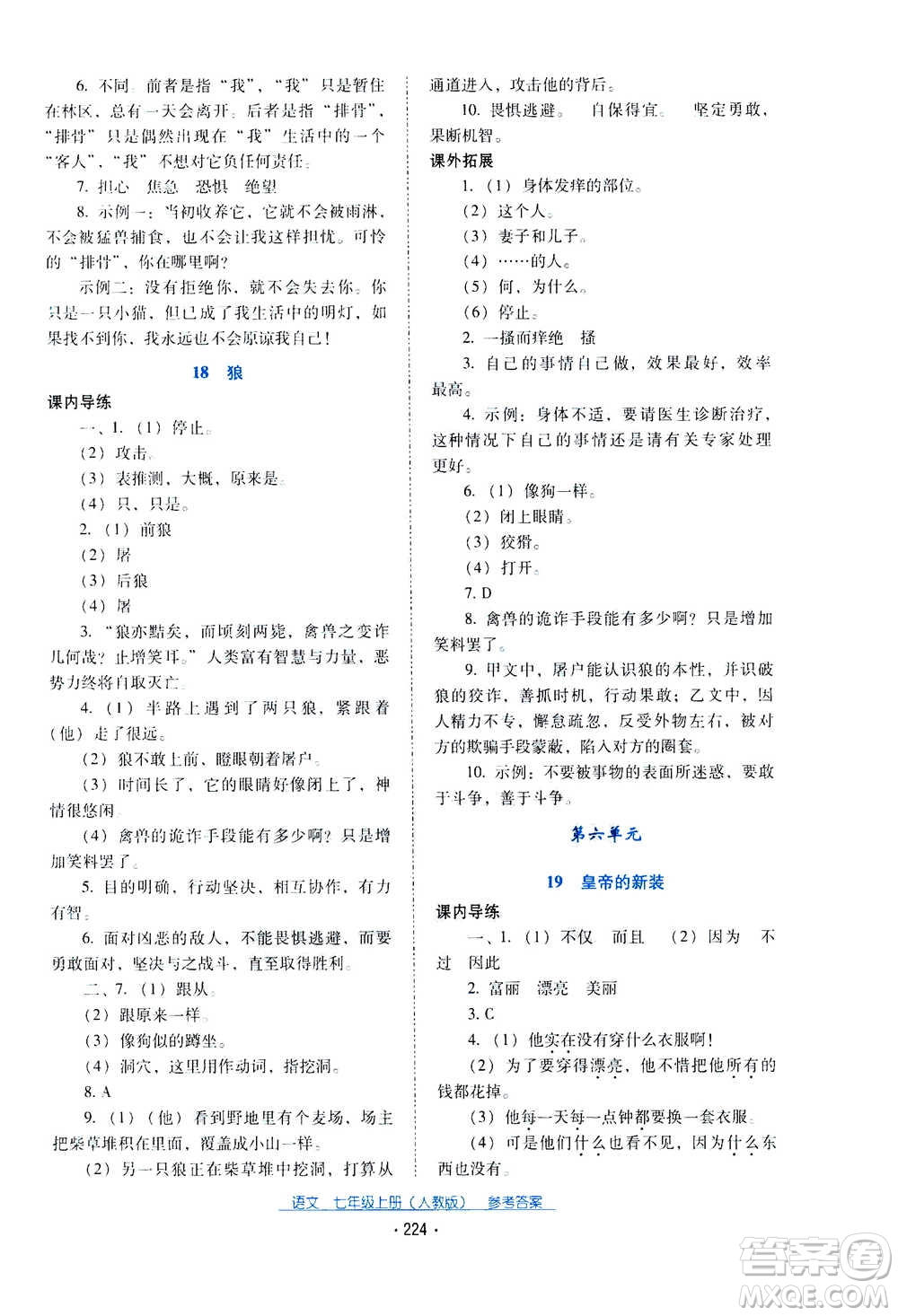 2020年云南省標(biāo)準(zhǔn)教輔優(yōu)佳學(xué)案語文七年級(jí)上冊(cè)人教版答案